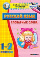 Тренажёр по русскому языку. 1-2 классы. Словарные слова - fgospostavki.ru - Владикавказ
