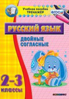 Тренажёр по русскому языку. 2-3 классы. Двойные согласные - fgospostavki.ru - Владикавказ