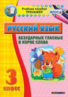 Тренажёр по русскому языку. 3 класс. Безударные гласные в корне слова - fgospostavki.ru - Владикавказ