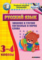 Тренажёр по русскому языку. 3-4 классы. Звонкие и глухие согласные в корне слова - fgospostavki.ru - Владикавказ