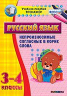 Тренажёр по русскому языку. 3-4 классы. Непроизносимые согласные в корне слова - fgospostavki.ru - Владикавказ