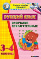 Тренажёр по русскому языку. 3-4 классы. Окончания прилагательных - fgospostavki.ru - Владикавказ