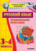 Тренажёр по русскому языку. 3-4 классы. Правописание приставок - fgospostavki.ru - Владикавказ
