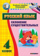 Тренажёр по русскому языку. 4 класс. Склонение существительных - fgospostavki.ru - Владикавказ
