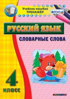Тренажёр по русскому языку. 4 класс. Словарные слова - fgospostavki.ru - Владикавказ
