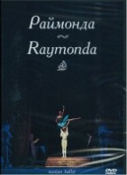 DVD "Раймонда" А. Глазунова (балет Большого театра) - fgospostavki.ru - Владикавказ