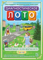 Диагностическое лото. Формирование основ безопасности у детей. Программно-методический комплекс - fgospostavki.ru - Владикавказ