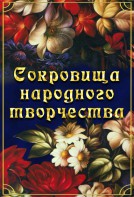 DVD "Сокровища народного творчества" - fgospostavki.ru - Владикавказ