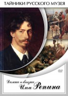 DVD "Далекое и близкое Ильи Репина" - fgospostavki.ru - Владикавказ