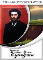 DVD "Кудесник света Архип Куинджи" - fgospostavki.ru - Владикавказ