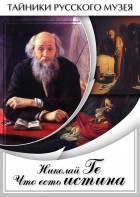 DVD "Николай Ге. Что есть истина…" - fgospostavki.ru - Владикавказ