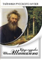 DVD "Круг судьбы Ивана Шишкина" - fgospostavki.ru - Владикавказ