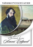 DVD "Вестник весны Алексей Саврасов " - fgospostavki.ru - Владикавказ