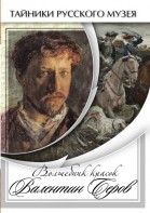 DVD "Волшебные краски Валентина Серова" - fgospostavki.ru - Владикавказ