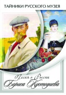 DVD "Песни о России Бориса Кустодиева" - fgospostavki.ru - Владикавказ