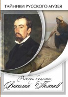 DVD "Рыцарь красоты Василий Поленов" - fgospostavki.ru - Владикавказ