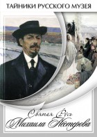 DVD "Святая Русь Михаила Нестерова" - fgospostavki.ru - Владикавказ