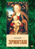 DVD "Великий Эрмитаж" - fgospostavki.ru - Владикавказ