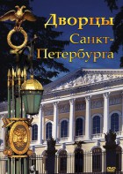 DVD "Дворцы Санкт-Петербурга" - fgospostavki.ru - Владикавказ