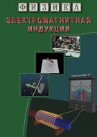 DVD "Физика. Электромагнитная индукция" - fgospostavki.ru - Владикавказ