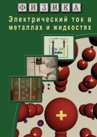 DVD "Физика. Электрический ток в металлах  и в жидкостях" - fgospostavki.ru - Владикавказ