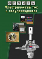 DVD "Физика. Электрический ток в полупроводниках" - fgospostavki.ru - Владикавказ