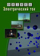 DVD "Физика. Электрический ток" - fgospostavki.ru - Владикавказ