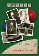 DVD "Физика. Физика атома" - fgospostavki.ru - Владикавказ