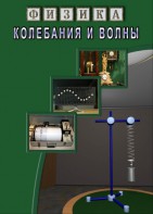DVD "Физика. Колебания и волны" - fgospostavki.ru - Владикавказ