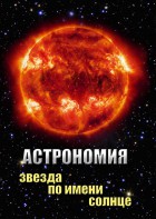 DVD "Астрономия. Звезда по имени Солнце" - fgospostavki.ru - Владикавказ