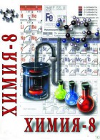 DVD "Химия. 8 класс - часть 1" - fgospostavki.ru - Владикавказ