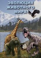 DVD "Эволюция животного мира" - fgospostavki.ru - Владикавказ