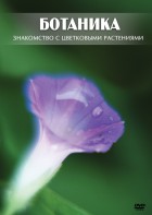 DVD "Ботаника. Знакомство с цветковыми растениями" - fgospostavki.ru - Владикавказ