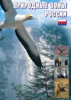 DVD "Природные зоны России" - fgospostavki.ru - Владикавказ