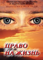 DVD "Право на жизнь (Профилактика наркомании)" - fgospostavki.ru - Владикавказ