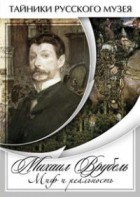 DVD "Михаил Врубель. Миф и реальность " - fgospostavki.ru - Владикавказ