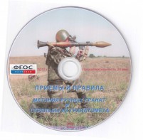 DVD "Приемы и правила метания ручных гранат и стрельбы из гранатомета" - fgospostavki.ru - Владикавказ
