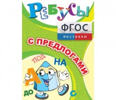 Ребусы "С предлогами" - fgospostavki.ru - Владикавказ