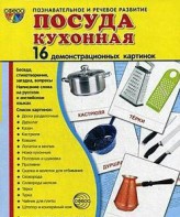 Демонстрационные карточки "Посуда кухонная" - fgospostavki.ru - Владикавказ