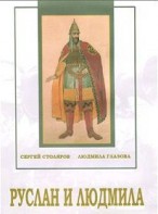 DVD "Руслан и Людмила (музыкальный фильм-сказка) Музыка М.И.Глинки" - fgospostavki.ru - Владикавказ