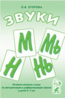 Речевой материал и игры для автоматизации и дифференциации звуков М, Мь, Н, Нь - fgospostavki.ru - Владикавказ