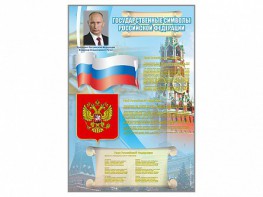 Стенд "Государственные символы Российской Федерации" - fgospostavki.ru - Владикавказ