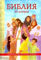 Библия. 365 историй - fgospostavki.ru - Владикавказ
