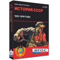 Медиа Коллекция "История СССР. 1922–1939 годы" - fgospostavki.ru - Владикавказ