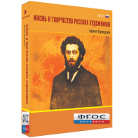 Медиа Коллекция "Жизнь и творчество русских художников. Архип Куинджи" - fgospostavki.ru - Владикавказ