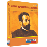 Медиа Коллекция "Жизнь и творчество русских художников. Исаак Левитан" - fgospostavki.ru - Владикавказ