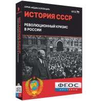 Медиа Коллекция "История СССР. Революционный кризис в России" - fgospostavki.ru - Владикавказ