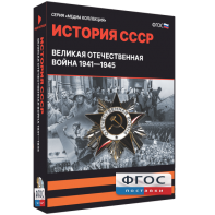 Медиа Коллекция "История СССР. Великая Отечественная война 1941 – 1945" - fgospostavki.ru - Владикавказ