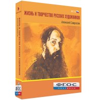 Медиа Коллекция "Жизнь и творчество русских художников. Алексей Саврасов" - fgospostavki.ru - Владикавказ