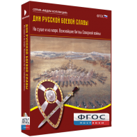 Медиа Коллекция "Дни русской боевой славы. На суше и на море. Важнейшие битвы Северной войны" - fgospostavki.ru - Владикавказ